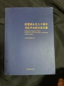 周慧珺从艺六十周年书法学术研究讨论文集