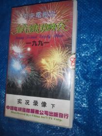 中央电视台春节联欢晚会1991年 实况录像 下 （录像带）