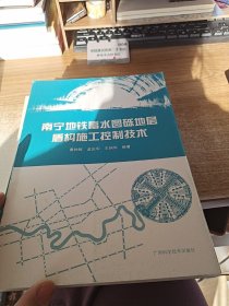 南宁地铁富水圆砾地层盾构施工控制技术