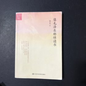 像毛泽东那样读书