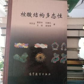 核酸結(jié)構(gòu)多態(tài)性