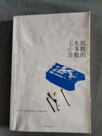 王小波文集：沉默的大多数