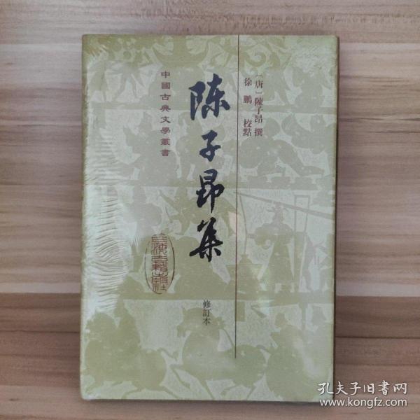 中国古典文学丛书：陈子昂集（修订本）