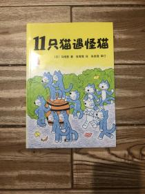 11只猫（套装全6册）（爱心树童书）