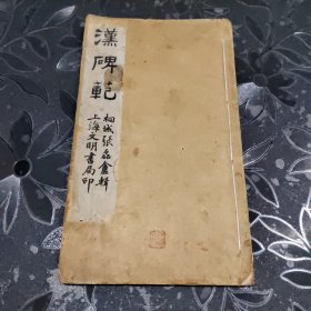 汉碑范（宣统三年辛亥二月上海文明书局石印）第五第六卷