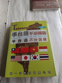 学台语不分国籍