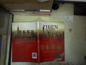 【正版二手书】资本革命董志龙9787010109749人民出版社2012-10-01普通图书/经济