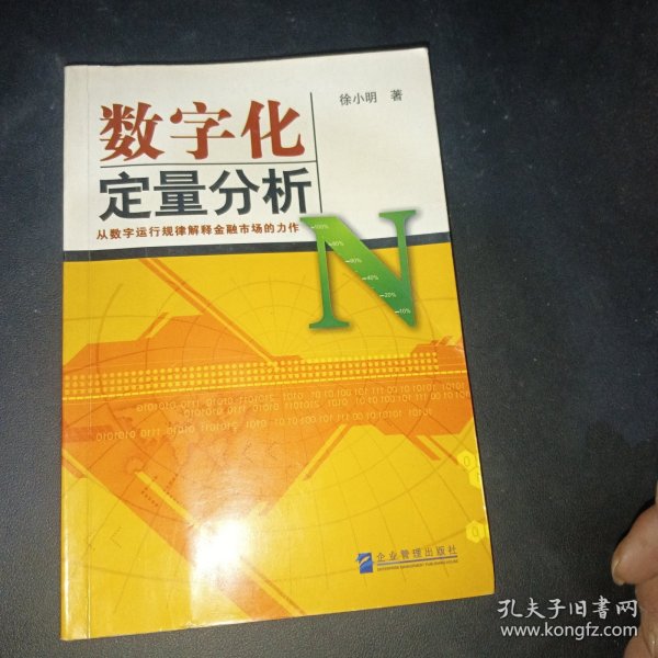 数字化定量分析