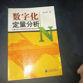 数字化定量分析