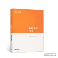 二手新闻采访与写作《新闻采访与写作》编写组高等教育出版社2019-01-019787040485028