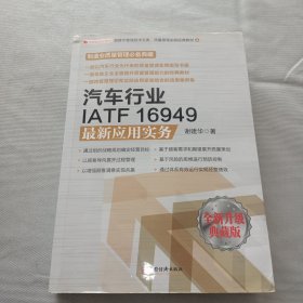 汽车行业IATF16949最新应用实务谢建华管理管理经典 (作者签名册)