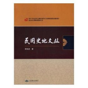 民國史地文叢 中國歷史 李鐵虎