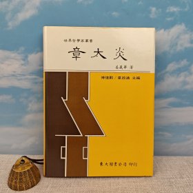 台湾东大版 姜义华《章太炎 -- 世界哲学家丛书》（精装）1991年3月版
