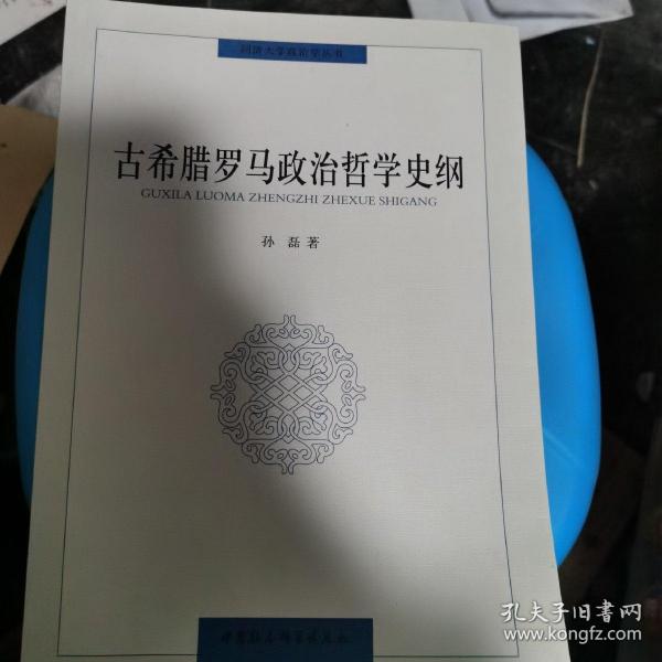 古希腊罗马政治哲学史纲