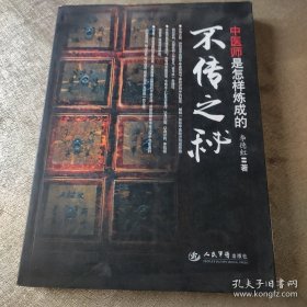 不传之秘：中医师是怎样炼成的