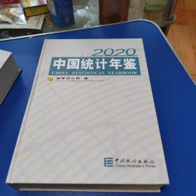 中国统计年鉴2020（附光盘）