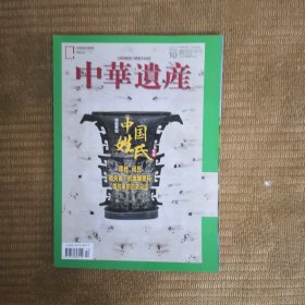 中华遗产2021 年第10 期 中国姓氏