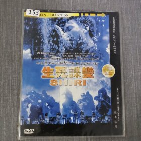 153影视光盘DVD：生死谍变 一张光盘简装