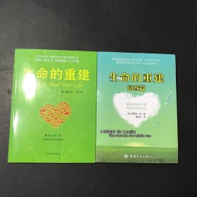 生命的重建 问答篇 共两本合售