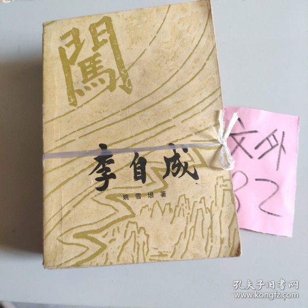 李自成.第3卷：全3册