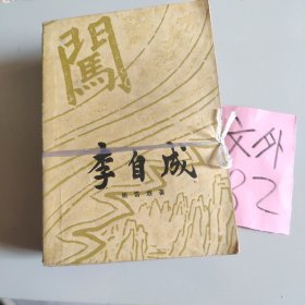 李自成.第3卷：全3册