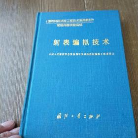 常规兵器试验系统：射表编拟技术 2002年精装原版 一版一印  非馆藏