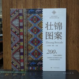 壮锦图案：200幅经典壮锦展示
