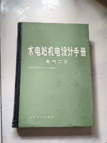 水电站机电设计手册 电气二次