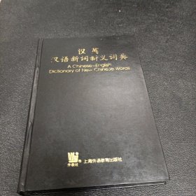 汉英汉语新词新义词典