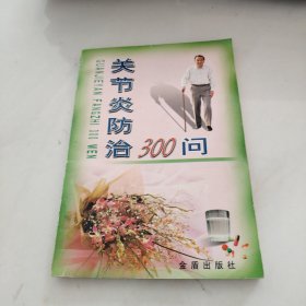 关节炎防治300问