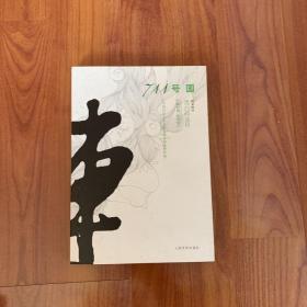 711号园 阎连科签名本