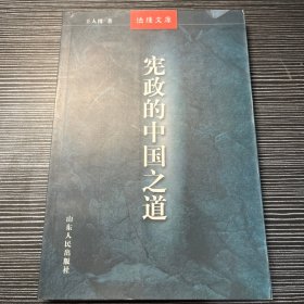 宪政的中国之道