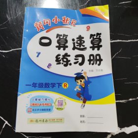 黄冈小状元口算速算练习册：1年级数学下（人教版）（最新修订）