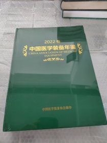 中国医学装备年鉴. 2022版