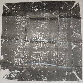 【精品拓片】西魏乙弗虬（柳虬）妻席氏墓志并盖