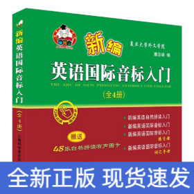 新编英语国际音标入门（套装全4册附有声图卡）