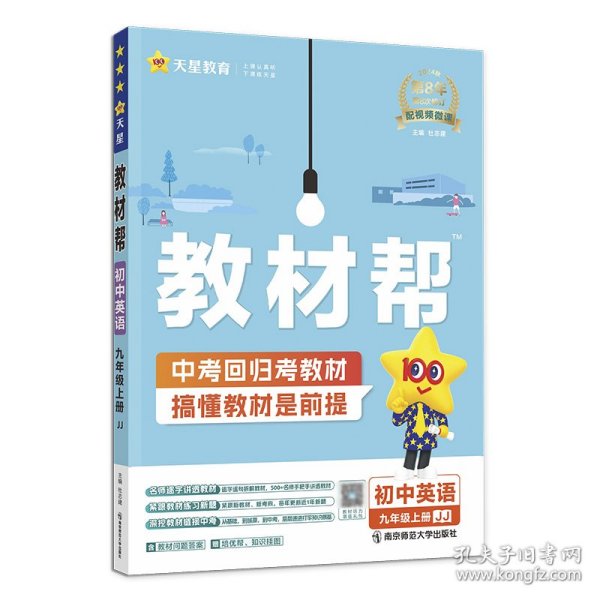 天星教育2021学年教材帮初中九上九年级上册英语JJ（冀教版）