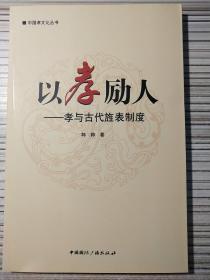 中国孝文化丛书·以孝励人：孝与古代旌表制度