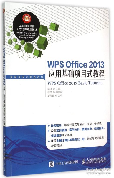 WPS Office 2013应用基础项目式教程