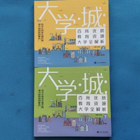 大学城 百所优质教育资源大学全解析（上下）【书内干净】