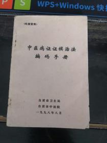 中医病证证候治法编码手册