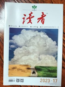 读者 2023 17期 【过往库存期刊•非说读过•品质佳】 黑马之吻 手握的星火 大唐李白 在AI时代如何养育下一代