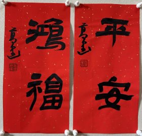 y 高建，中国书协会员；中国书协济宁考评委员会委员；中国楹联学会书法艺术委员会委员；中国书法教育委员会会员；山东省青年书法家协会理事；山东省书法家协会会员；泰安市书协副主席；东岳印社常务副秘书长、宁阳分社社长；泰安市青年书法家协会主席团委员、宁阳分会主席… 《平安、鸿福》，小品两幅，来自作者，保真。17 x 34 cm x 2，未装裱。d7738。