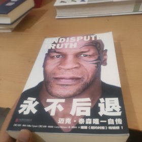永不后退：迈克·泰森唯一自传