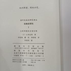 安南史研究（第一册） 元明两朝的安南征略 日 山本达郎著 毕世鸿校对 商务印书馆