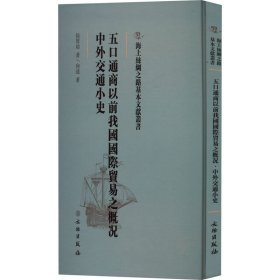 【正版新书】 五口通商以前我国国际贸易之概况 中外交通小史 侯厚培,向达 文物出版社