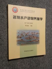 全国高等农业院校教材：名特水产动物养殖学（水产养殖专业用）