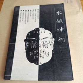 水镜神相