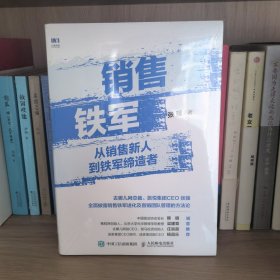 销售铁军 从销售新人到铁军缔造者