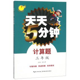 计算题(3年级)/天天5分钟 9787535179043